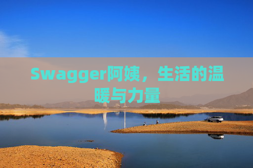 Swagger阿姨，生活的温暖与力量
